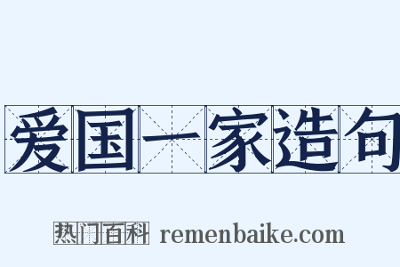 爱国一家造句是什么意思的图片